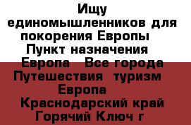 Ищу единомышленников для покорения Европы. › Пункт назначения ­ Европа - Все города Путешествия, туризм » Европа   . Краснодарский край,Горячий Ключ г.